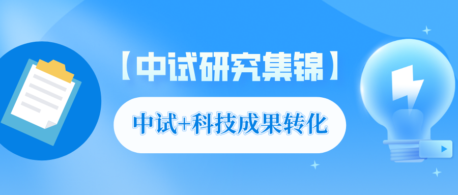 科技成果转化的中试环节建设