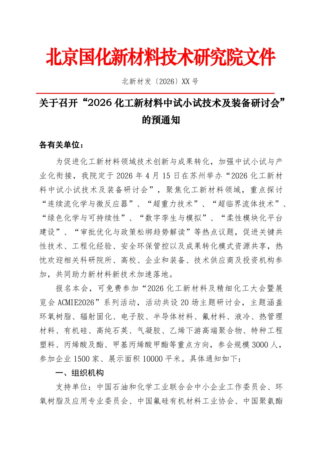 4月苏州！2026化工新材料中试小试技术及装备研讨会！