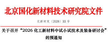 2026化工新材料中试小试技术及装备研讨会
