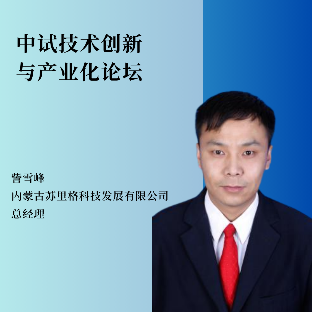 鄂尔多斯现代煤化工创新技术中试基地负责人、内蒙古苏里格科技发展有限公司总经理訾雪峰将作主题报告！