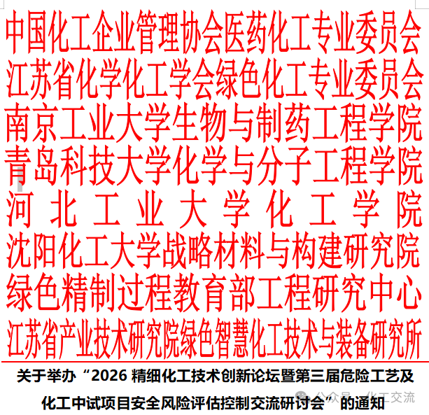 4.24南京·第三届危险工艺及化工中试项目安全风险评估控制交流研讨会