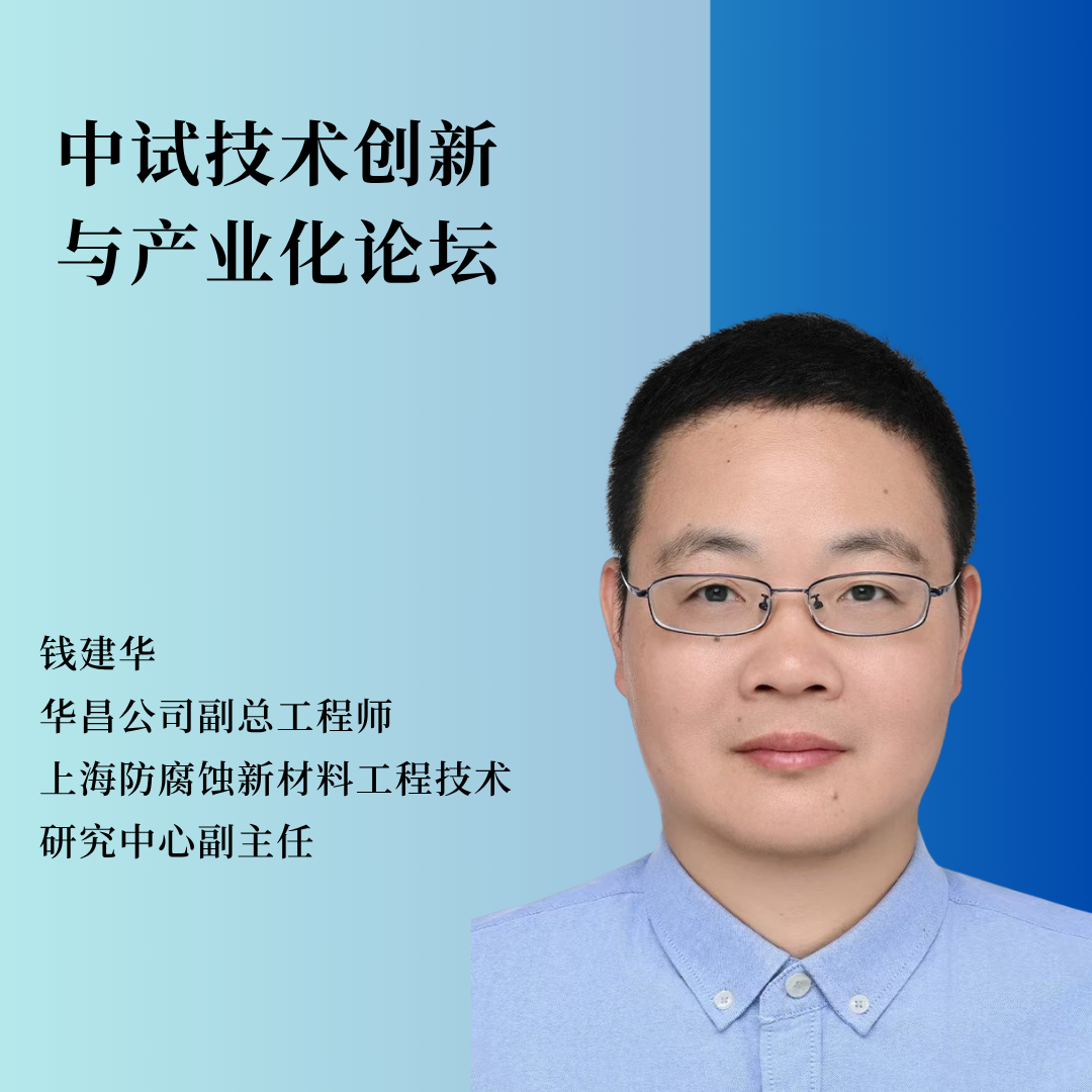 重磅嘉宾 | 华昌公司副总工程师、上海防腐蚀新材料工程技术研究中心副主任钱建华将作主题报告！