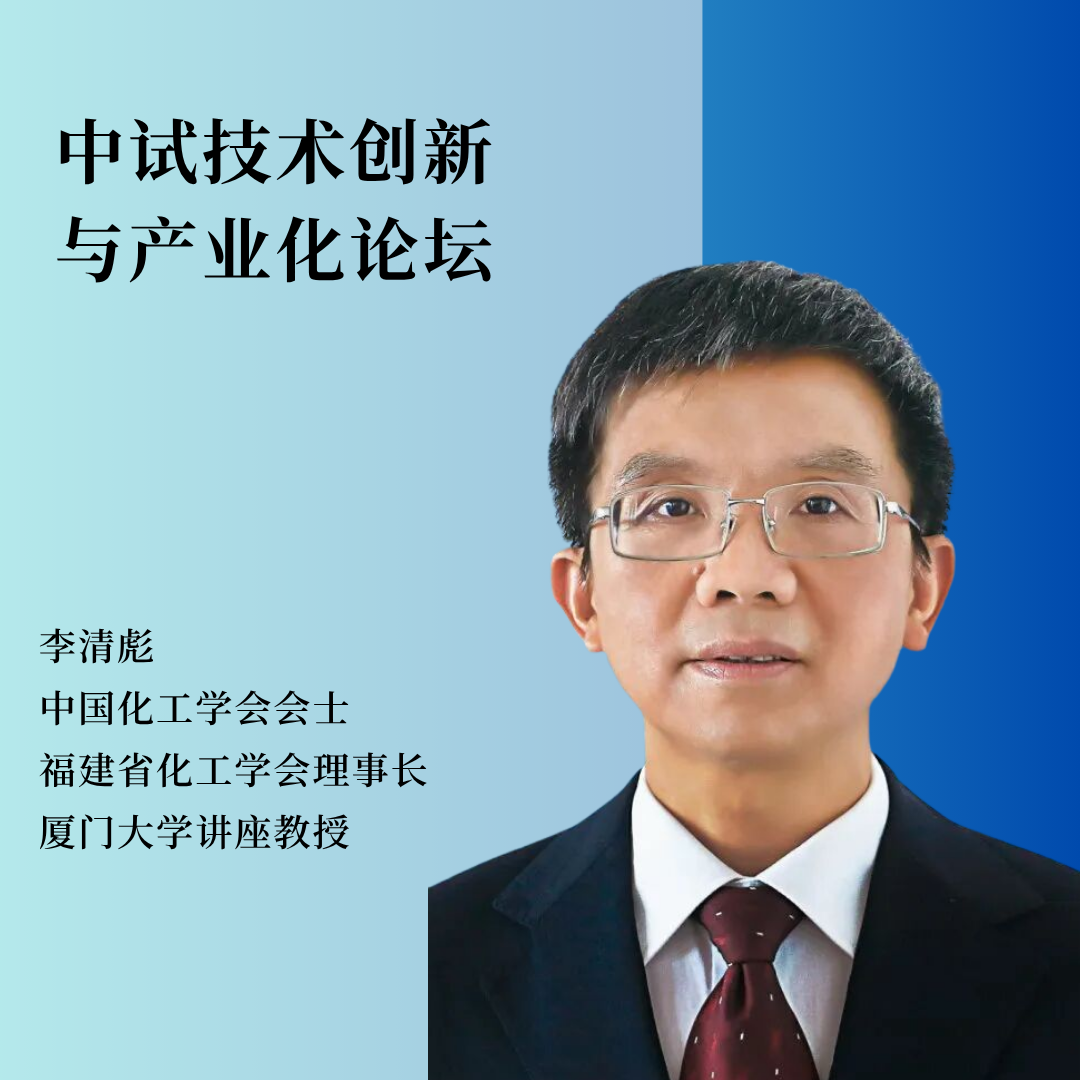 重磅嘉宾 | 中国化工学会会士、福建省化工学会理事长、厦门大学讲座教授李清彪将作主题报告！