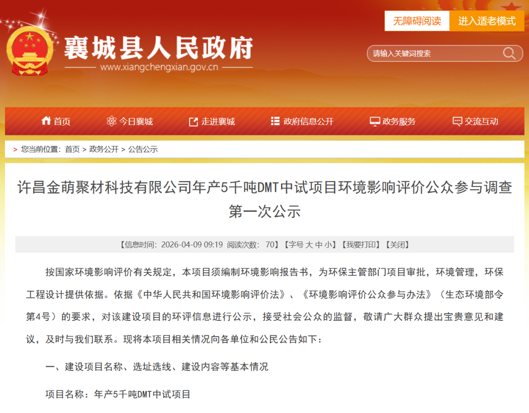 许昌金萌聚材拟建年产5千吨DMT中试项目启动环评公示