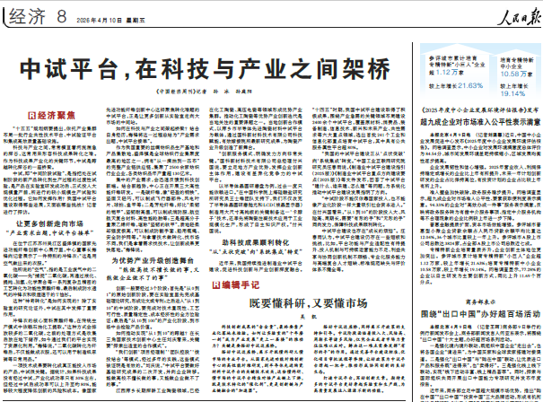 人民日报刊发《中试平台，在科技与产业之间架桥》