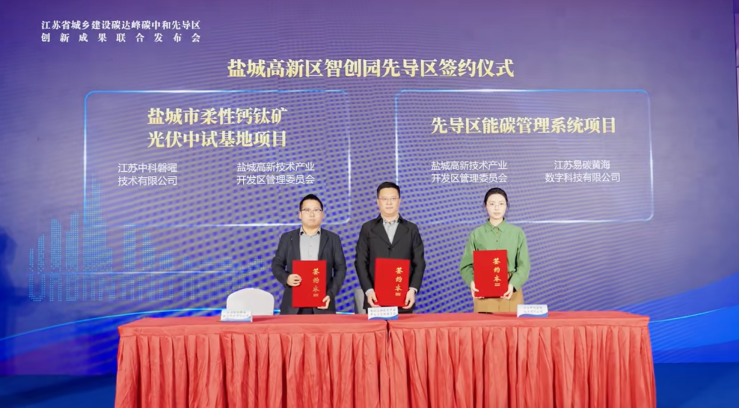 柔性钙钛矿光伏中试基地项目签约江苏盐城