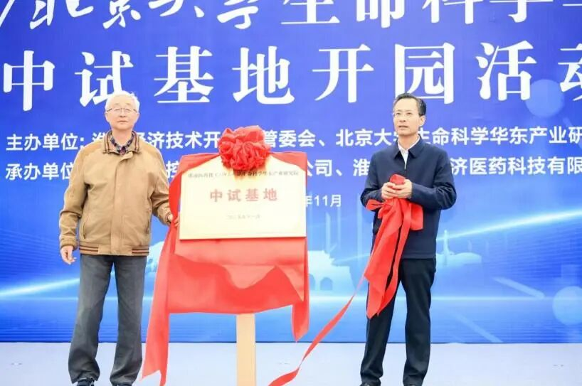 淮南现代医药化工产业园一期（中试基地）项目举行开园仪式