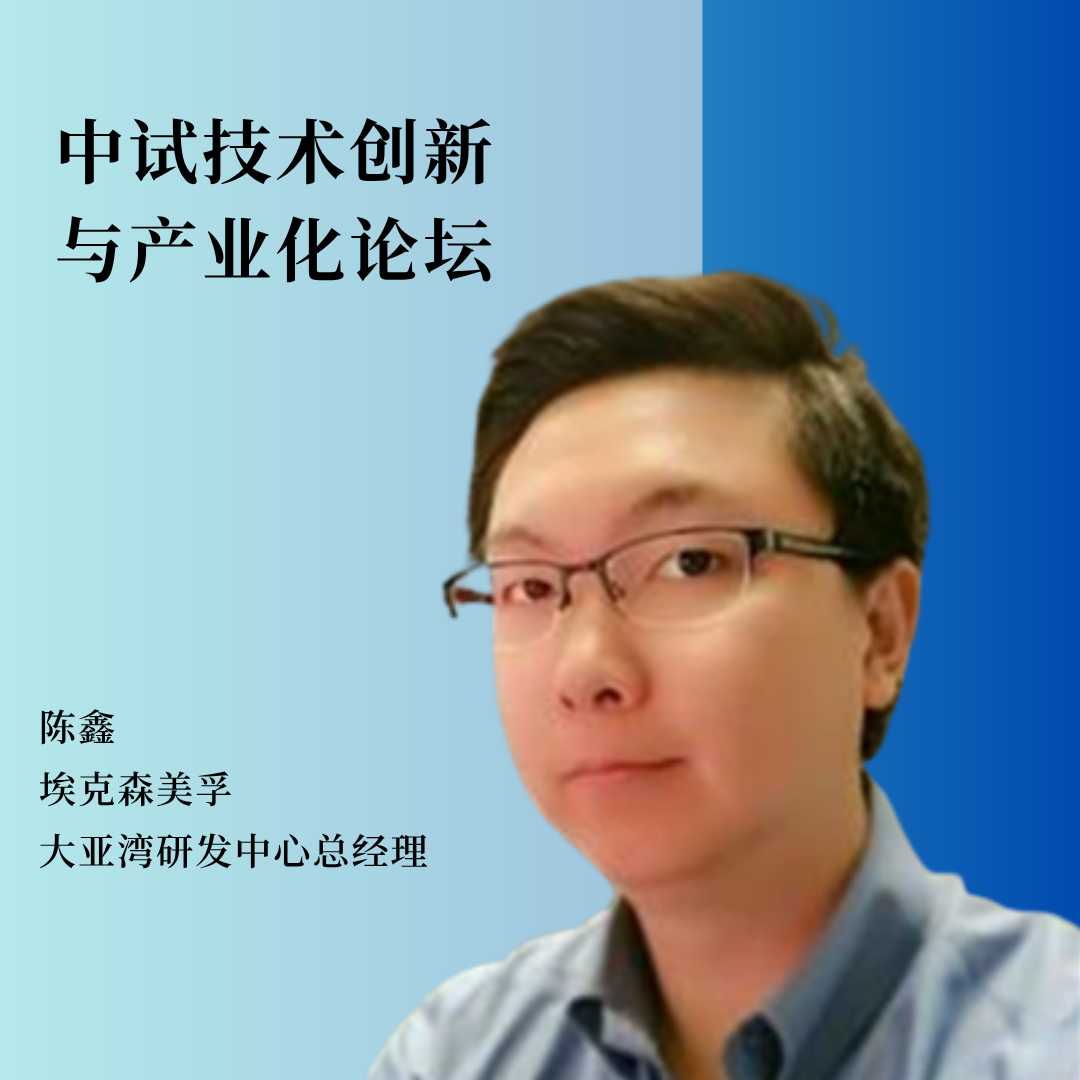 重磅嘉宾 | 埃克森美孚大亚湾研发中心总经理陈鑫将作主题报告！