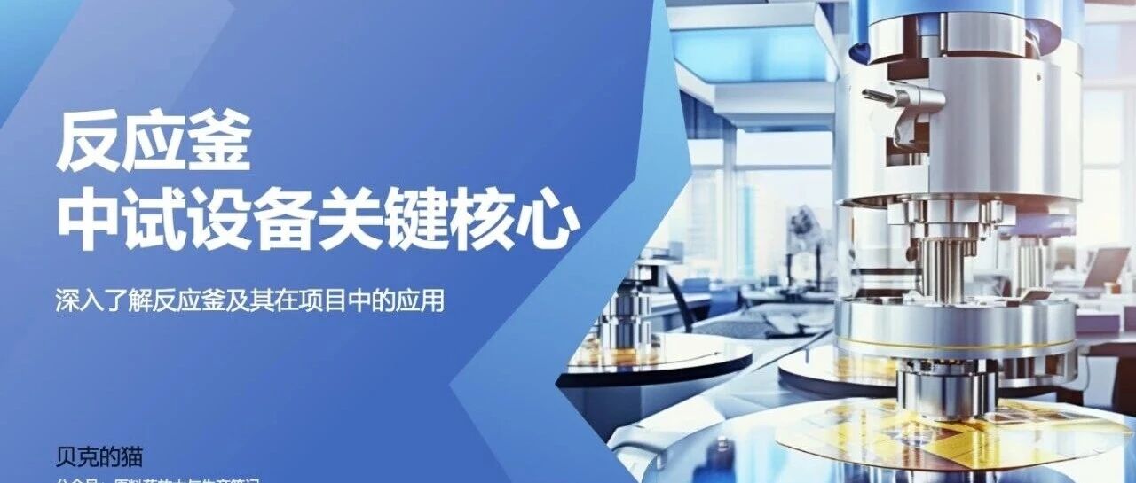 反应釜，中试设备关键核心，下篇