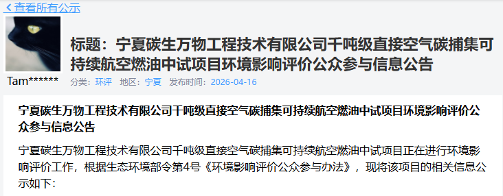 投资1亿元！宁夏千吨级直接空气碳捕集SAF中试项目公示