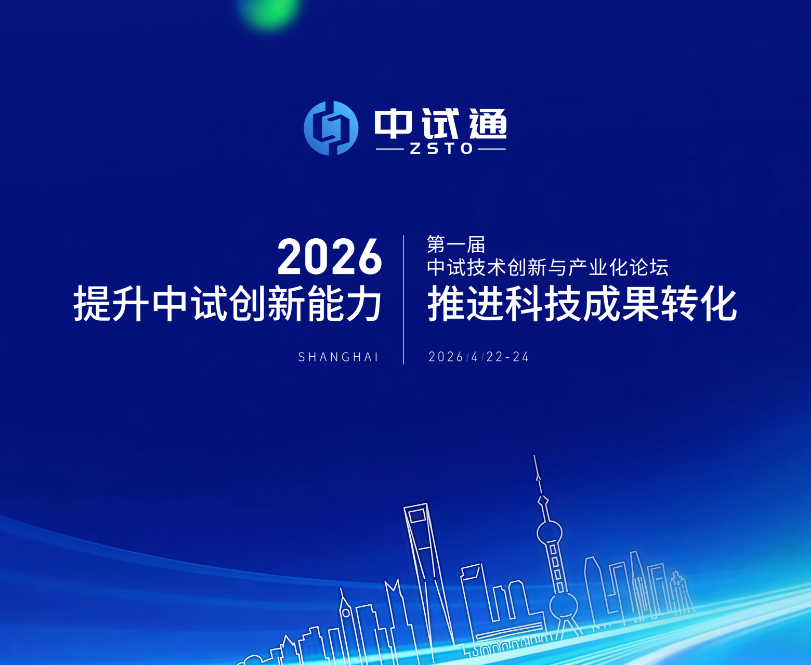 中试通中试技术创新与产业化论坛会议手册