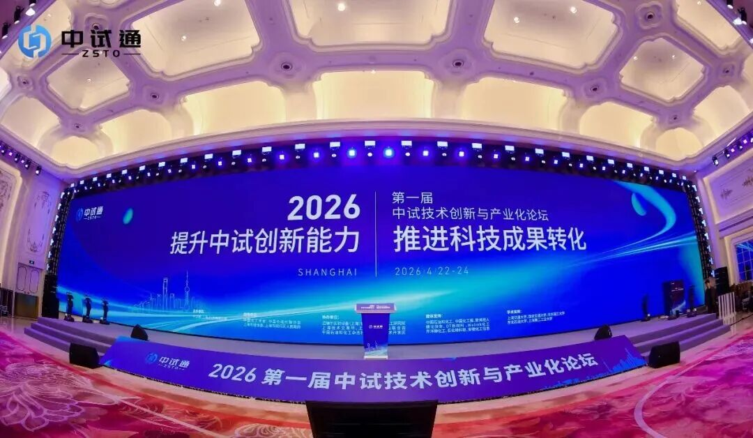首届中试技术创新与产业化论坛圆满落幕 500余名参会代表齐聚上海共推科技成果转化落地