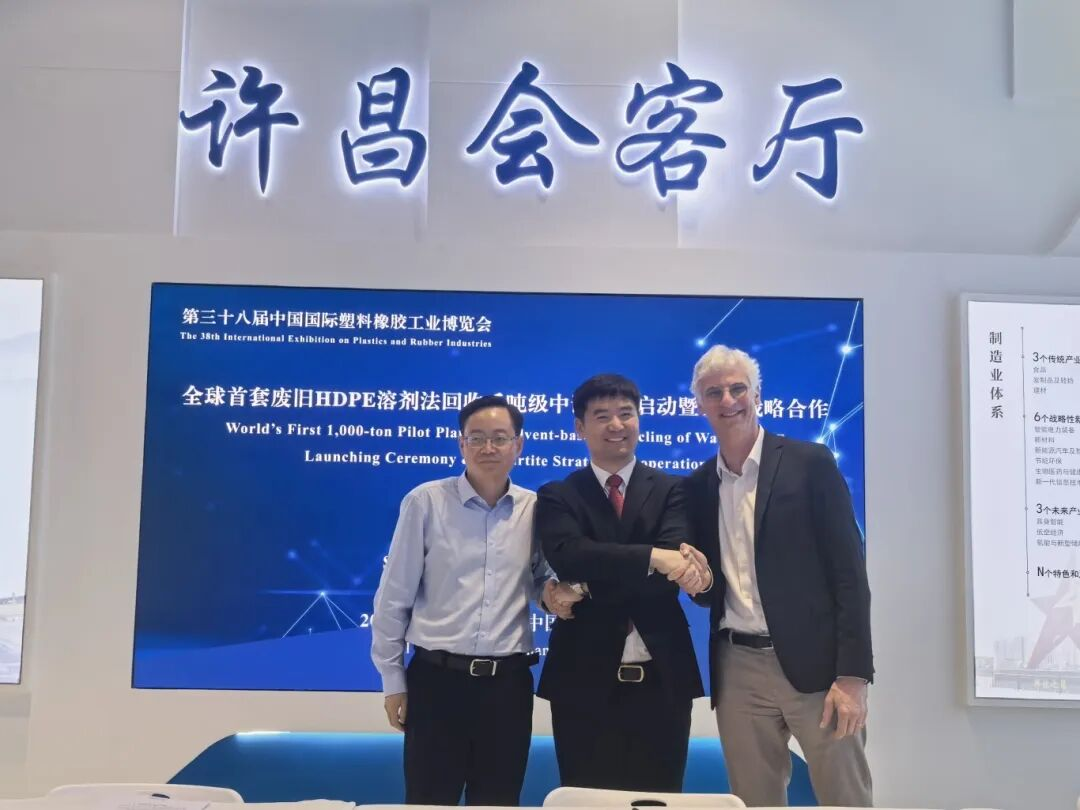 全球首套废旧HDPE溶剂法回收千吨级中试项目三方合作框架协议在上海正式签署
