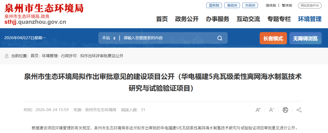 华电福建5MW柔性离网海水制氢中试项目拟获批