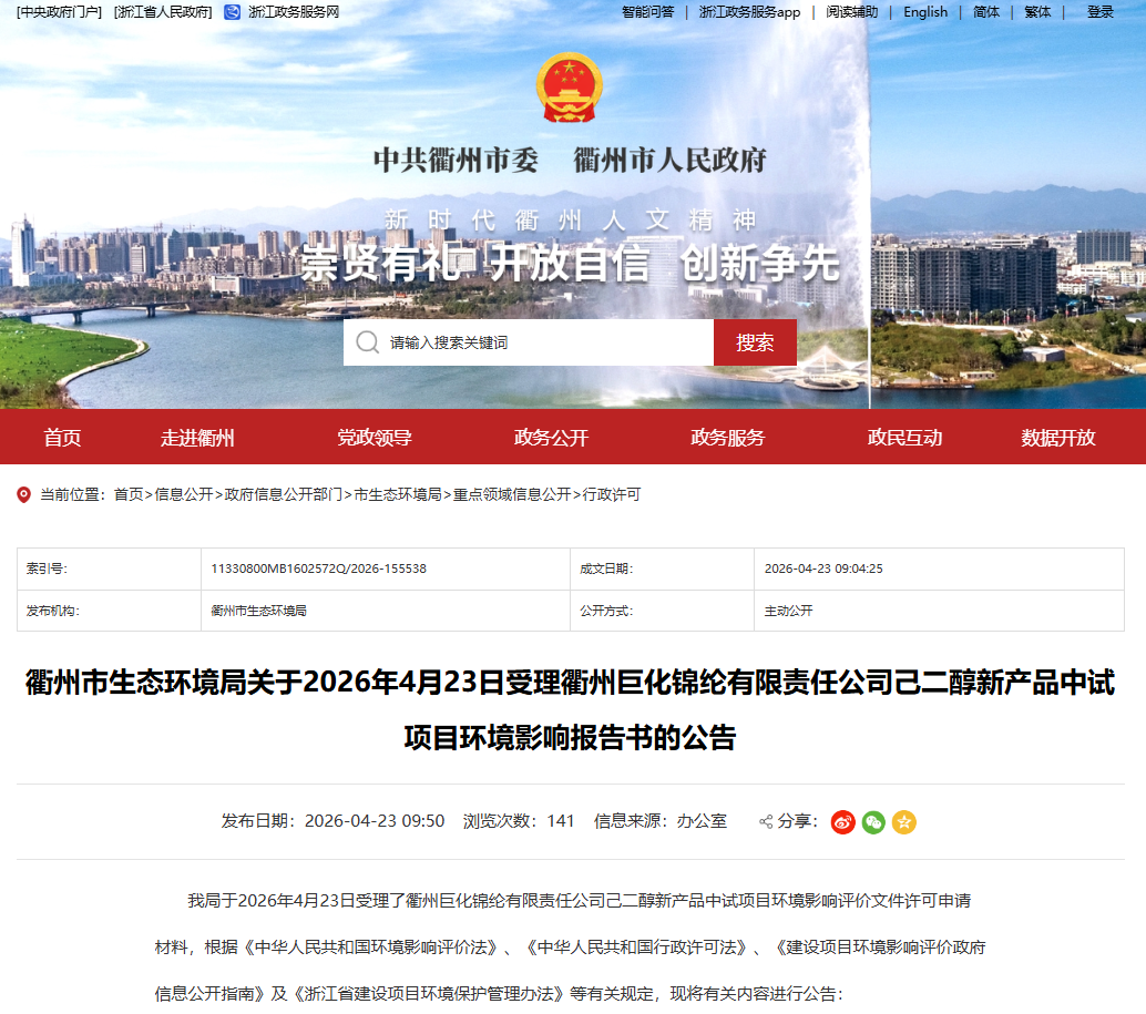 衢州巨化锦纶有限责任公司己二醇新产品中试项目环评受理