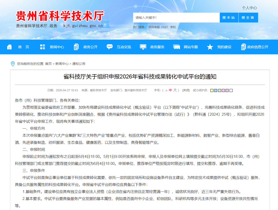贵州省科技厅关于组织申报2026年省科技成果转化中试平台的通知