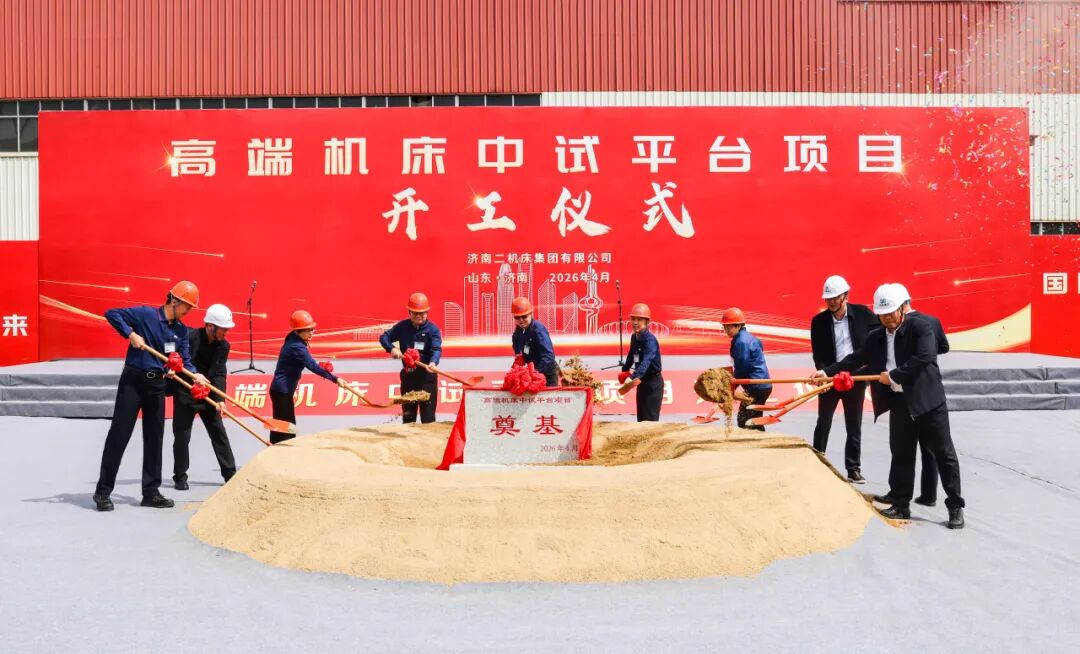 济南二机床高端机床中试平台项目开工建设
