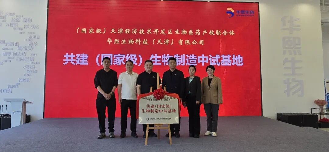国家级中试基地揭牌！华熙生物纳入天津产教联合体平台，加速合成生物成果产业化