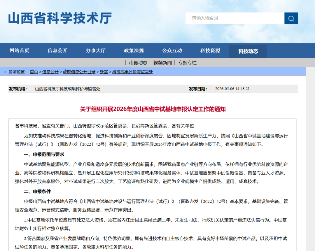 关于组织开展2026年度山西省中试基地申报认定工作的通知