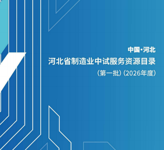 河北公布2026年度首批88家优质中试平台
