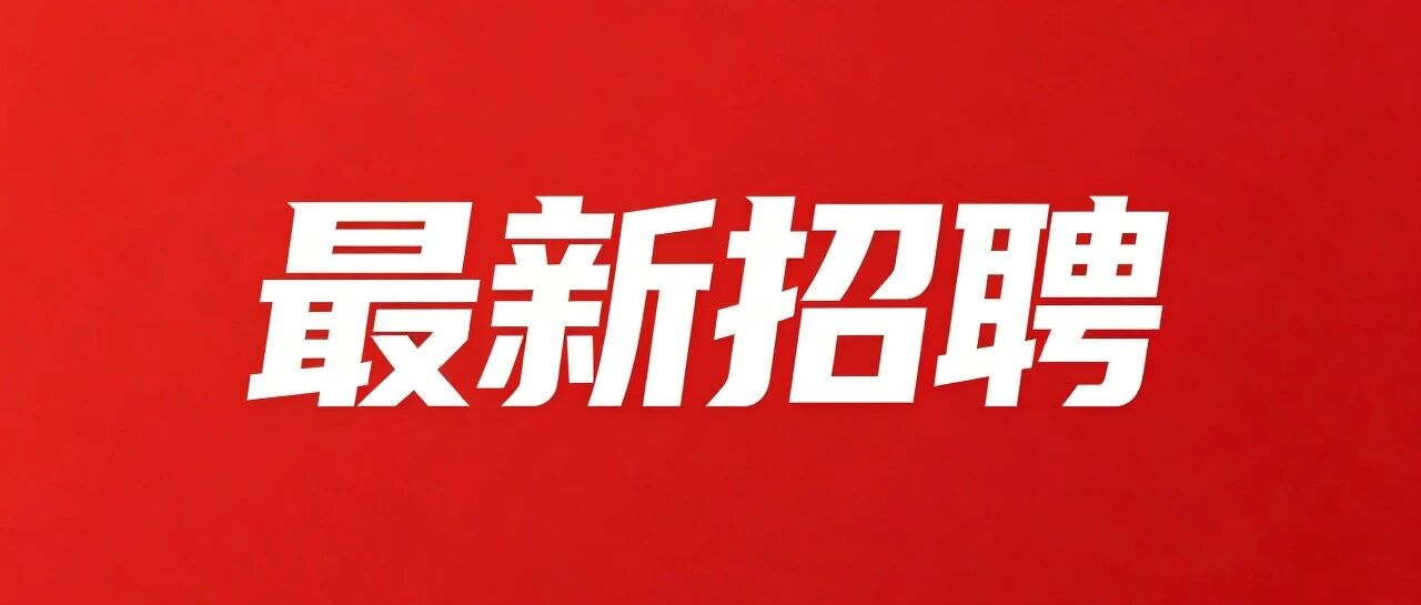 招聘11人！宁东科技创业投资有限公司现代煤化工中试基地急需岗位公开招聘公告
