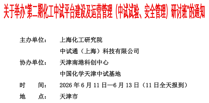 关于举办“第二期化工中试平台建设及运营管理（中试试验、安全管理）研讨班”的通知