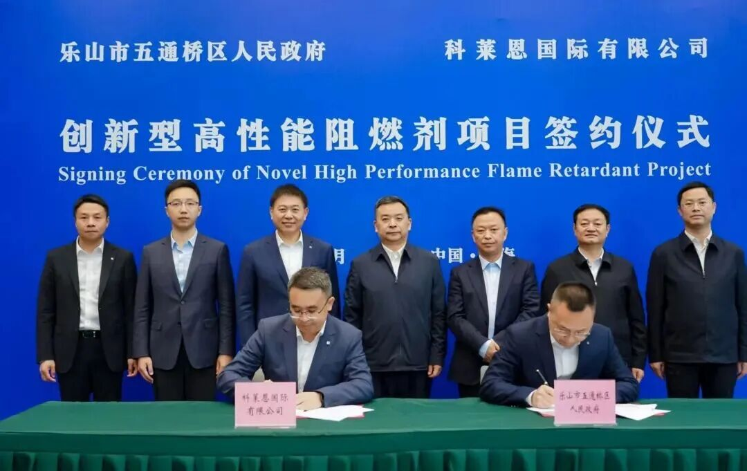 科莱恩，磷系阻燃剂中试项目落户四川！