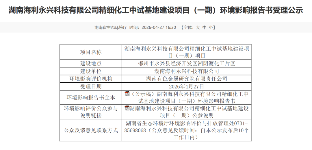 湖南海利永兴科技有限公司精细化工中试基地建设项目