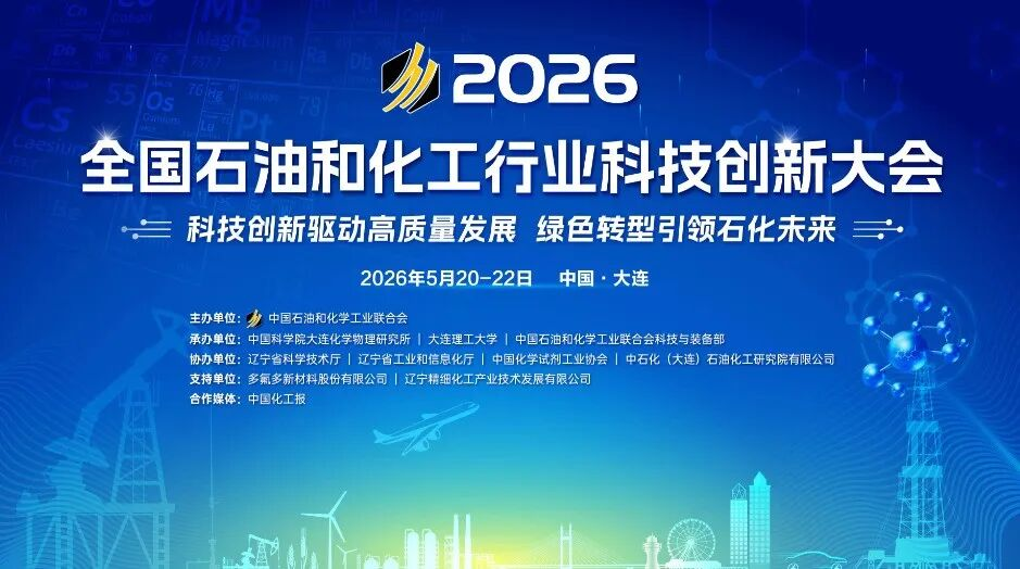 中试通参加 2026 全国石油和化工行业科技创新大会 聚焦中试转化助力石化行业科技自立自强