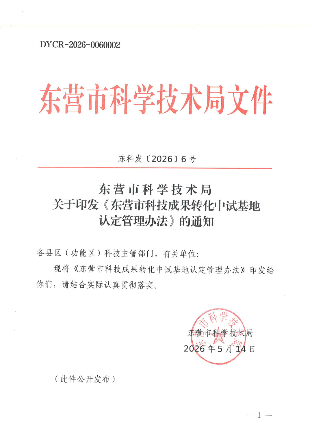 关于印发《东营市科技成果转化中试基地认定管理办法》的通知