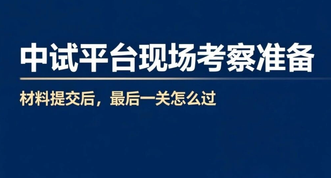 中试平台申报材料提交后， 现场考察怎么准备？