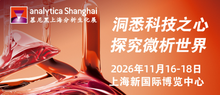 2026慕尼黑上海分析生化展