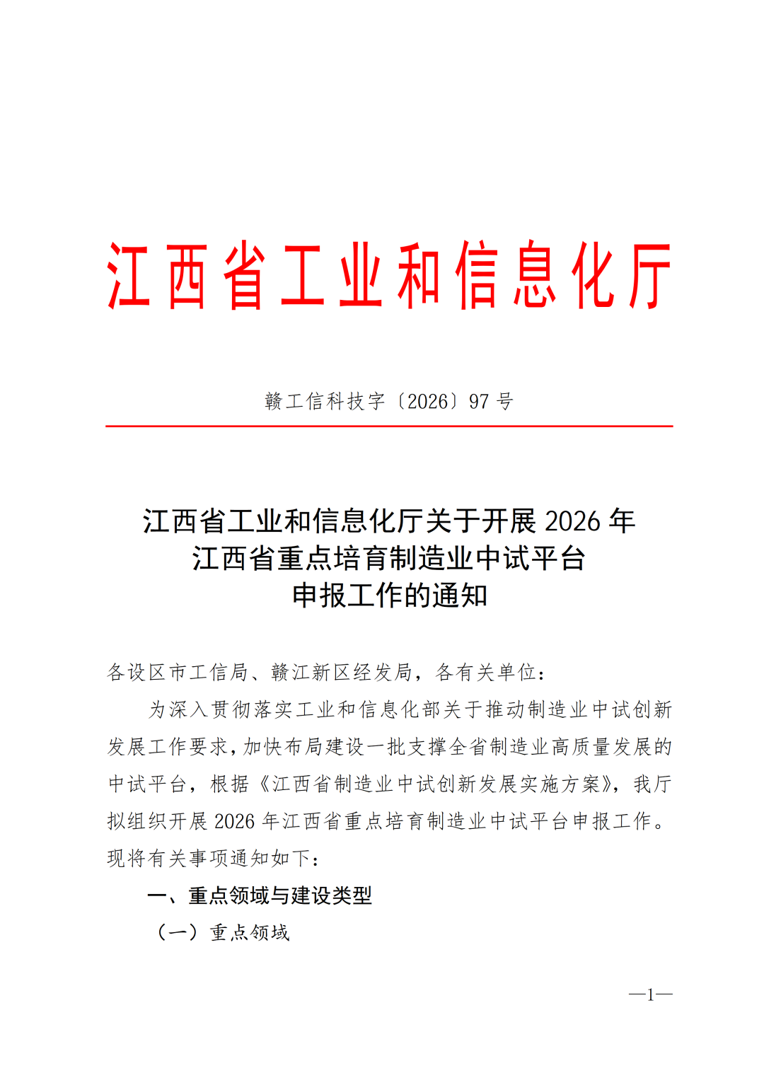 江西省工信厅：关于开展2026年江西省重点培育制造业中试平台申报工作的通知