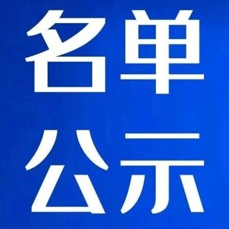 北京市2026年第一批市级中试平台项目初步培育名单公示