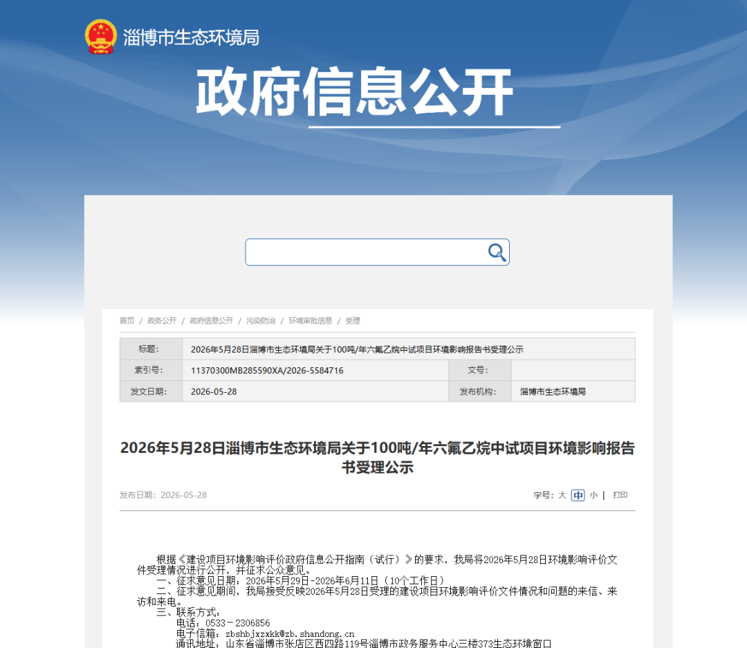 山东100吨年六氟乙烷中试项目公示