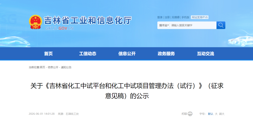 关于《吉林省化工中试平台和化工中试项目管理办法（试行）》（征求意见稿）的公示