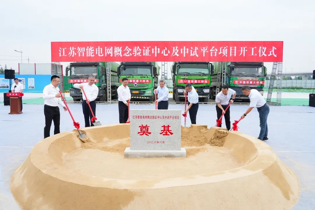 江苏智能电网概念验证中心及中试平台项目开工！