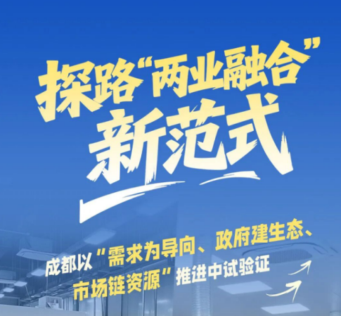 探路“两业融合”，成都如何打好中试这张牌？