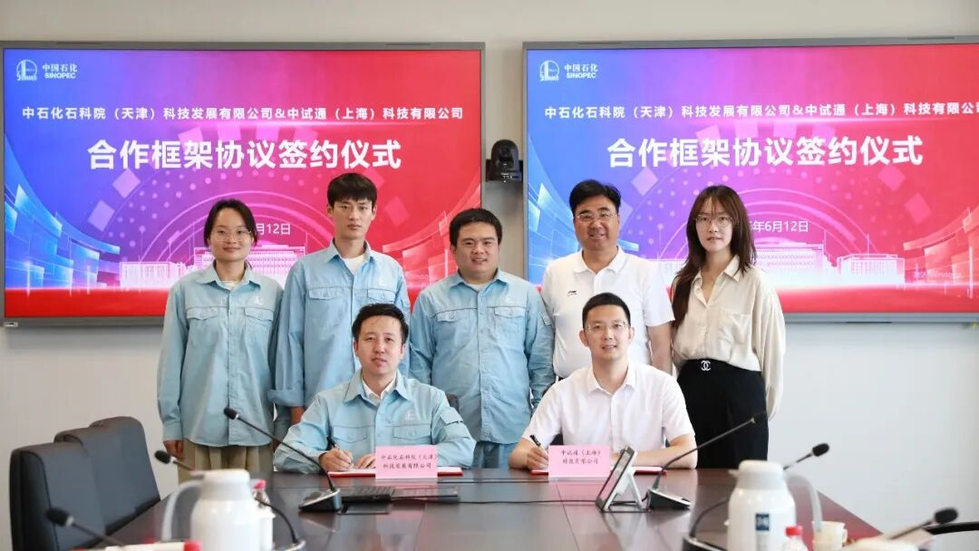 中试通动态 | 强强联合聚合力 科创赋能促转化——中石化石科院（天津）科技发展有限公司 与中试通成功签署合作框架协议