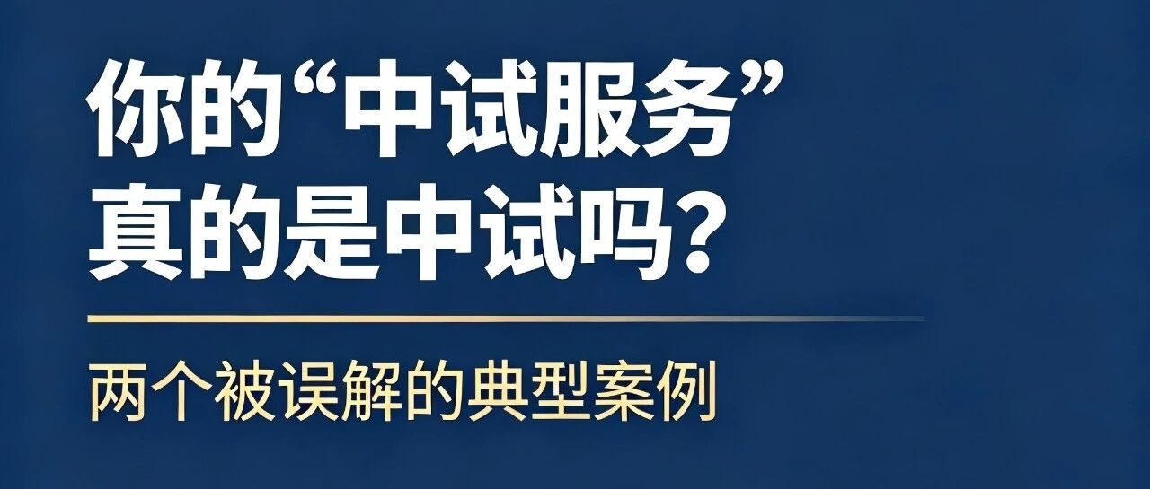 你的“中试服务”真的是中试吗？——两个被误解的典型案例