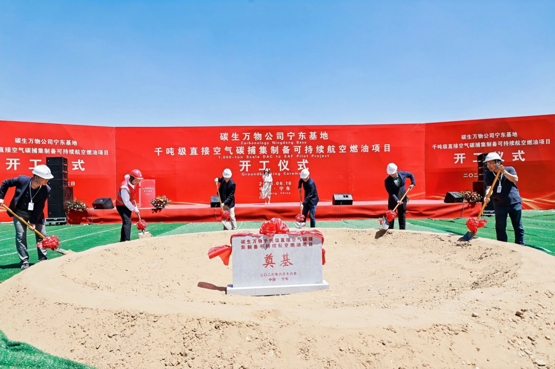 从百到千，关键跨越！碳生万物宁东千吨级 e-SAF 项目开工 定义全球空气制油新速度