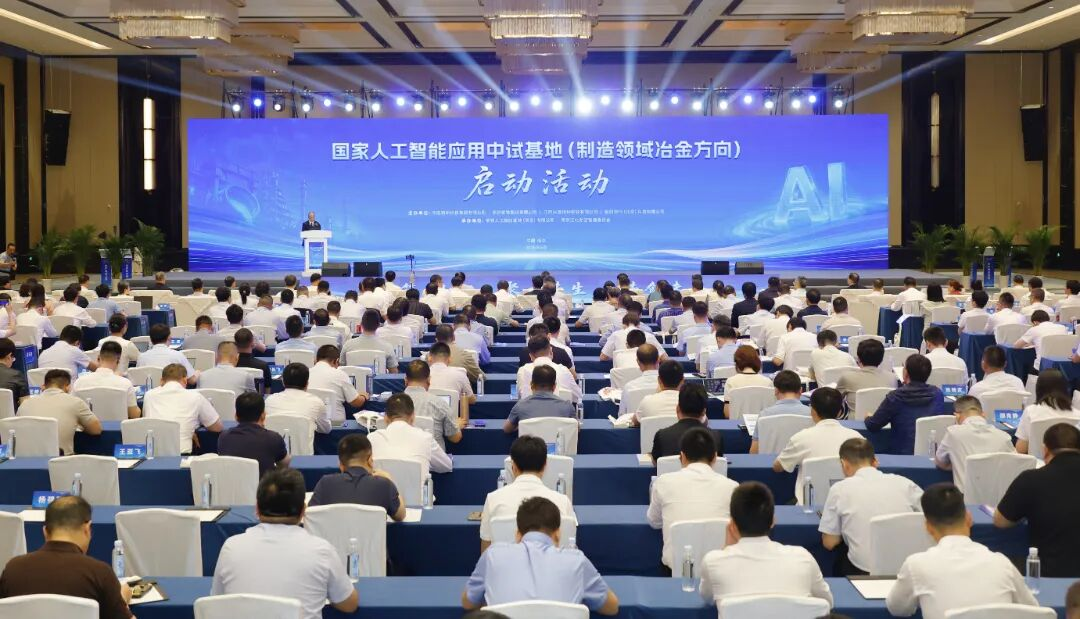 国家人工智能应用中试基地（制造领域冶金方向）在江北新区启动！