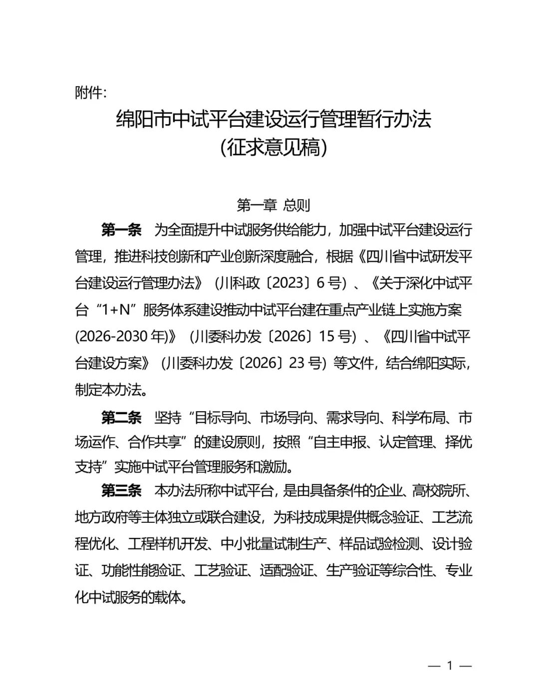 关于《绵阳市中试平台建设运行管理暂行办法（征求意见稿）》的解读
