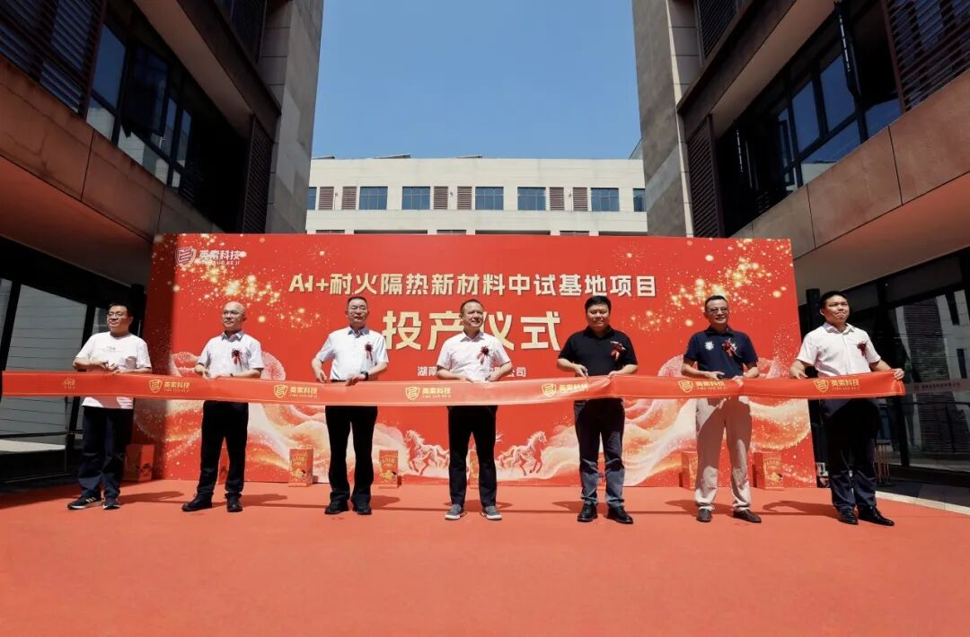 顶材科技旗下英索“AI+耐火隔热新材料”中试基地正式投产