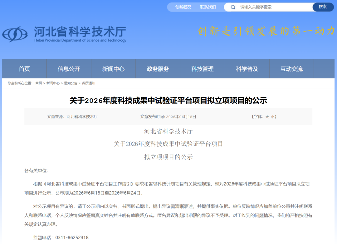 河北省科学技术厅关于2026年度科技成果中试验证平台项目拟立项项目的公示