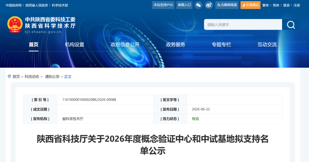 陕西省科技厅关于2026年度概念验证中心和中试基地拟支持名单公示