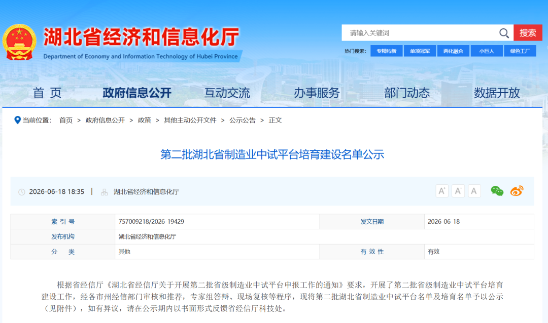 关于第二批湖北省制造业中试平台培育建设名单公示