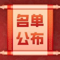 第三批佛山市概念验证中心及中试平台备案结果公布