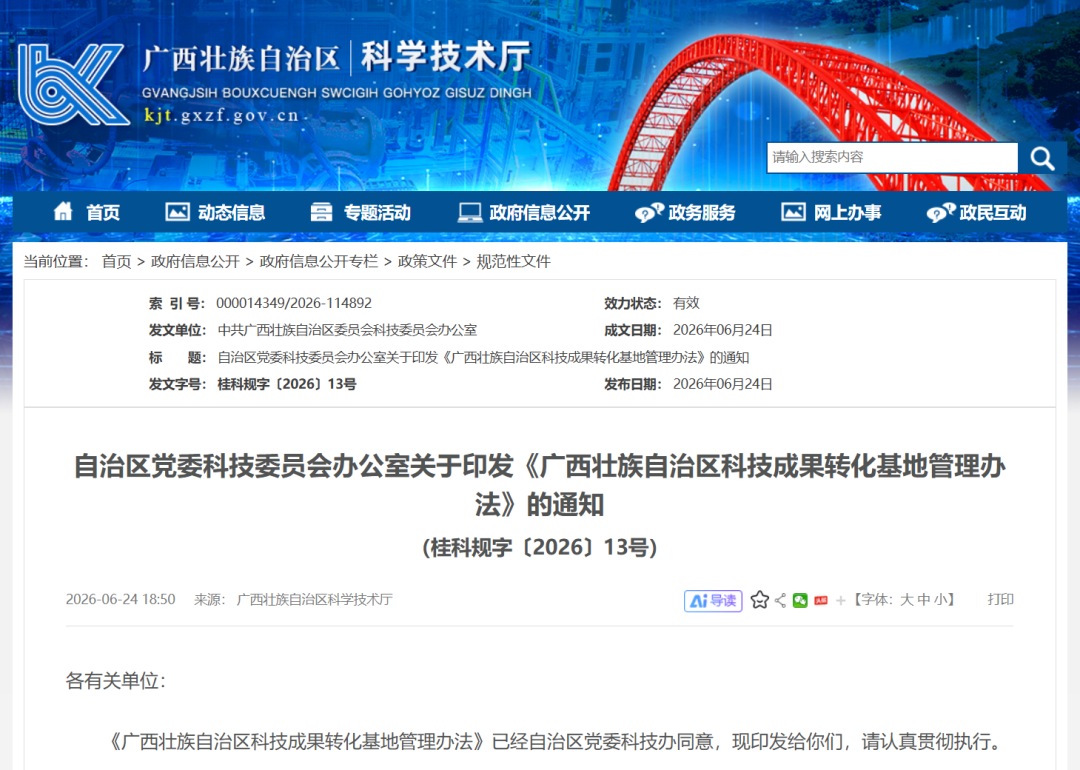 《广西壮族自治区科技成果转化基地管理办法》