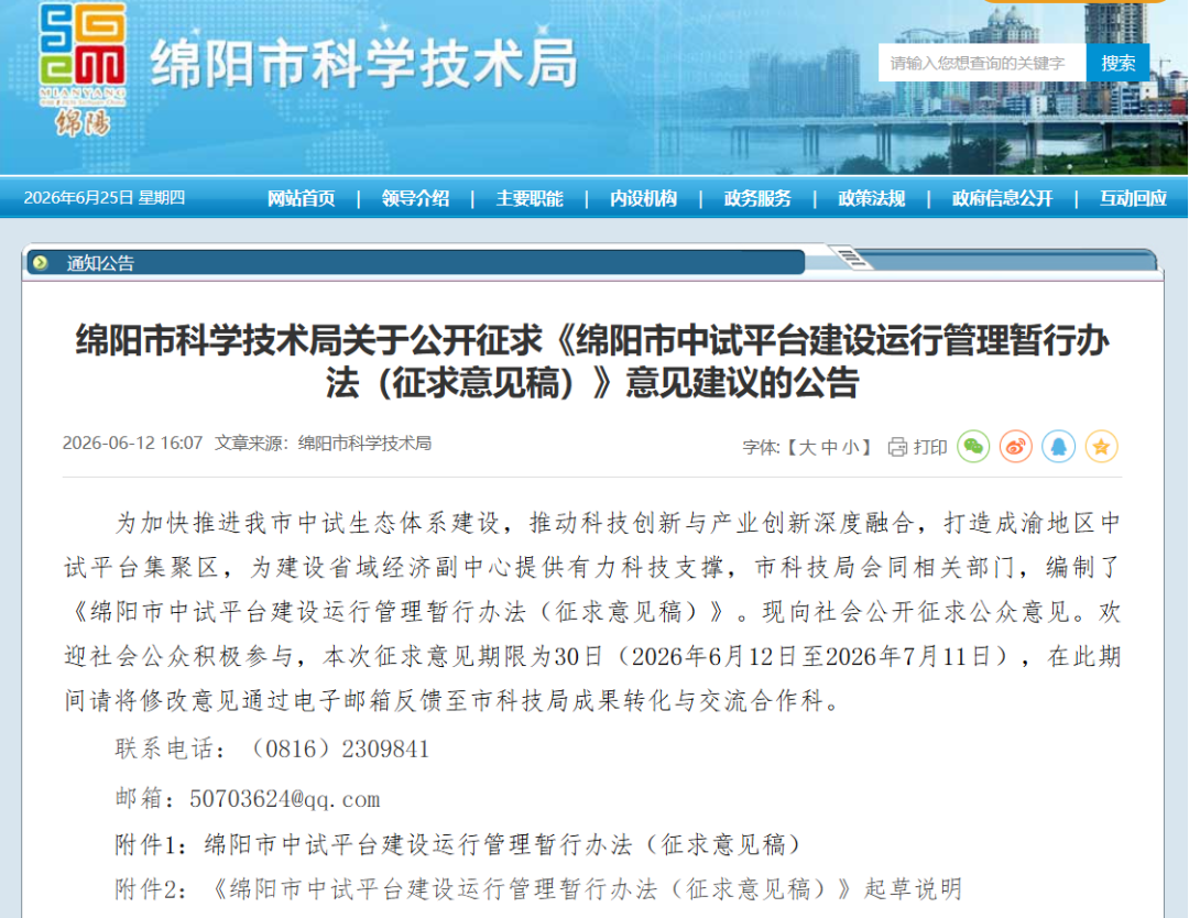 关于《绵阳市中试平台建设运行管理暂行办法（征求意见稿）》的解读